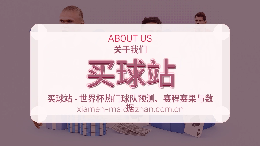 关于买球站平台