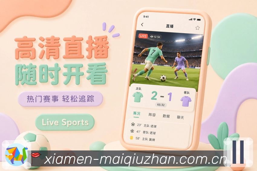 买球站App专业不生硬展示：通俗数据、阵容说明、比赛分析和用户理解